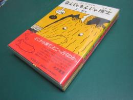 マンガ どうわ なんじゃもんじゃ博士　全二冊