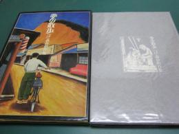 夢の散歩 : つげ義春新作集