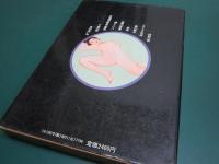夢の散歩 : つげ義春新作集