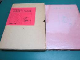 永島慎二作品集