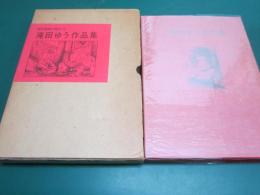 滝田ゆう作品集