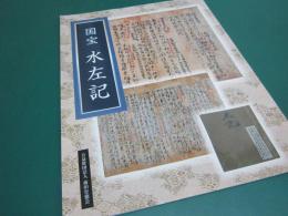 国宝水左記