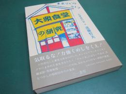 大衆食堂の研究 : 東京ジャンクライフ