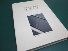 知られざる建築家光安義光 : 神戸・モダニズム