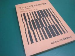 ブック・モビルと貸出文庫