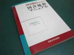 図書館員のための図書補修マニュアル