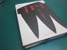 山上の蜘蛛 : 神戸モダニズムと海港都市ノート