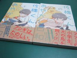 佐橋くんのあやかし日和