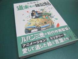 道楽もの雑記帖