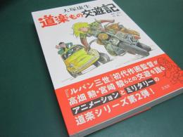 道楽もの交遊記