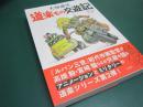 道楽もの交遊記