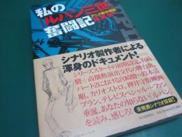 私の「ルパン三世」奮闘記