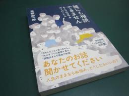 誰にも相談できません