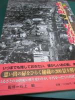 東大阪今昔写真帖 : 保存版