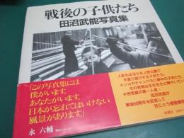 戦後の子供たち : 田沼武能写真集