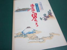海道一の男たち 新・次郎長物語　桂米朝一門勢揃い