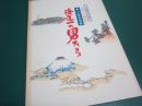海道一の男たち 新・次郎長物語　桂米朝一門勢揃い
