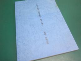 戦時経済総動員関係資料集 : 解説と目録