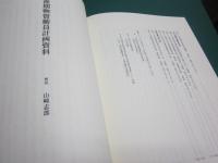 戦時経済総動員関係資料集 : 解説と目録