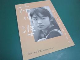 「市川準」研究 創刊第2号