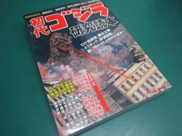 初代ゴジラ研究読本　洋泉社MOOK 別冊映画秘宝