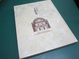 大阪松竹座　新築開場記念誌