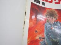 風の谷のナウシカ　全七冊