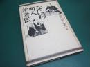 なにわ町人学者伝