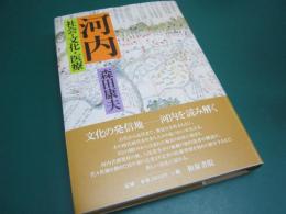 河内 : 社会・文化・医療