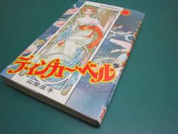 ティンカー・ベル