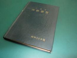 八尾市市勢要覧 昭29年版