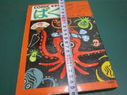 コミックばく 夏季号 3巻3号　つげ義春