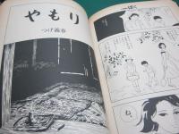 コミックばく 夏季号 3巻3号　つげ義春