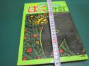 コミックばく 春季号 2巻2号　つげ義春