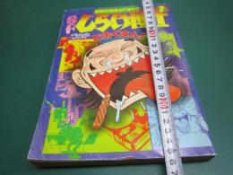 SFしらけ博士　全二冊　別冊月刊少年ワールド