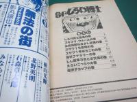 SFしらけ博士　全二冊　別冊月刊少年ワールド