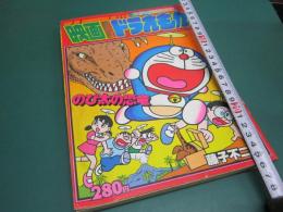 映画まんがドラえもん : のび太の恐竜