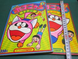 オールカラー版 ポコニャン全二冊　 コミックトム増刊