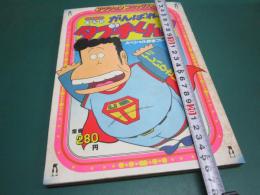 がんばれ!!　タブチくん!!　アクションコミックス