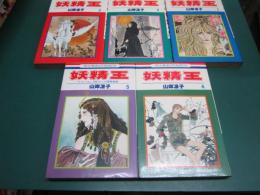 妖精王　全五冊　花とゆめコミックス