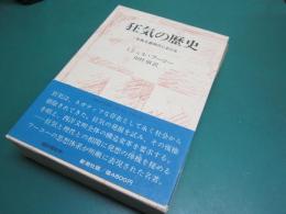 狂気の歴史 : 古典主義時代における