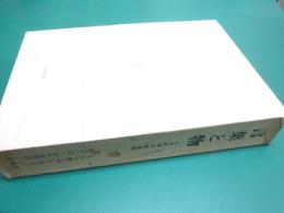 言葉と物 : 人文科学の考古学