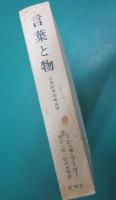 言葉と物 : 人文科学の考古学