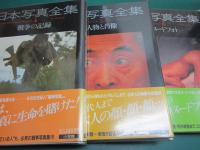 日本写真全集