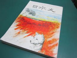 日本犬