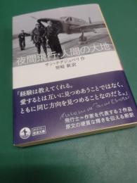 夜間飛行・人間の大地