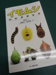 イモムシハンドブック