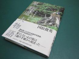 星野道夫物語 : アラスカの呼び声