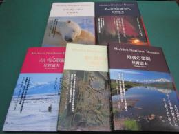 Michio's northern dreams　オーロラの彼方へ、ラブ・ストーリー、最後の楽園、森に還る日、大いなる旅路