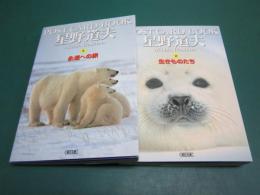 星野道夫 ポストカードブック　永遠への旅・生きものたち　全二冊